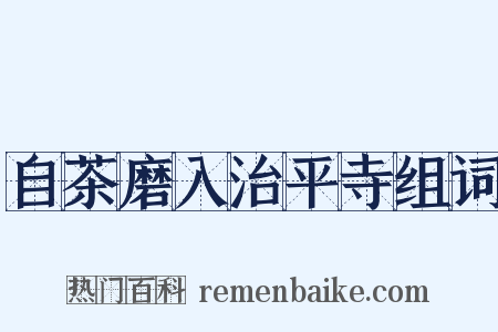 自茶磨入治平寺组词是什么意思的图片